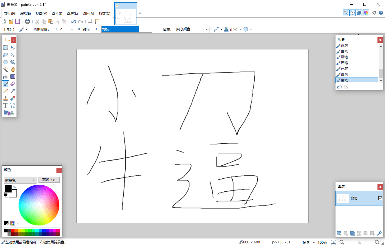 Paint Net v5.1.1多语言版-一个圈出海华人社 - Plus 智慧网络