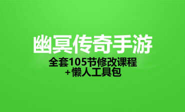 【幽冥传奇手游修改课程】共105节视频语音课程MP4+幽冥传奇懒人助手工具包-一个圈出海华人社 - Plus 智慧网络