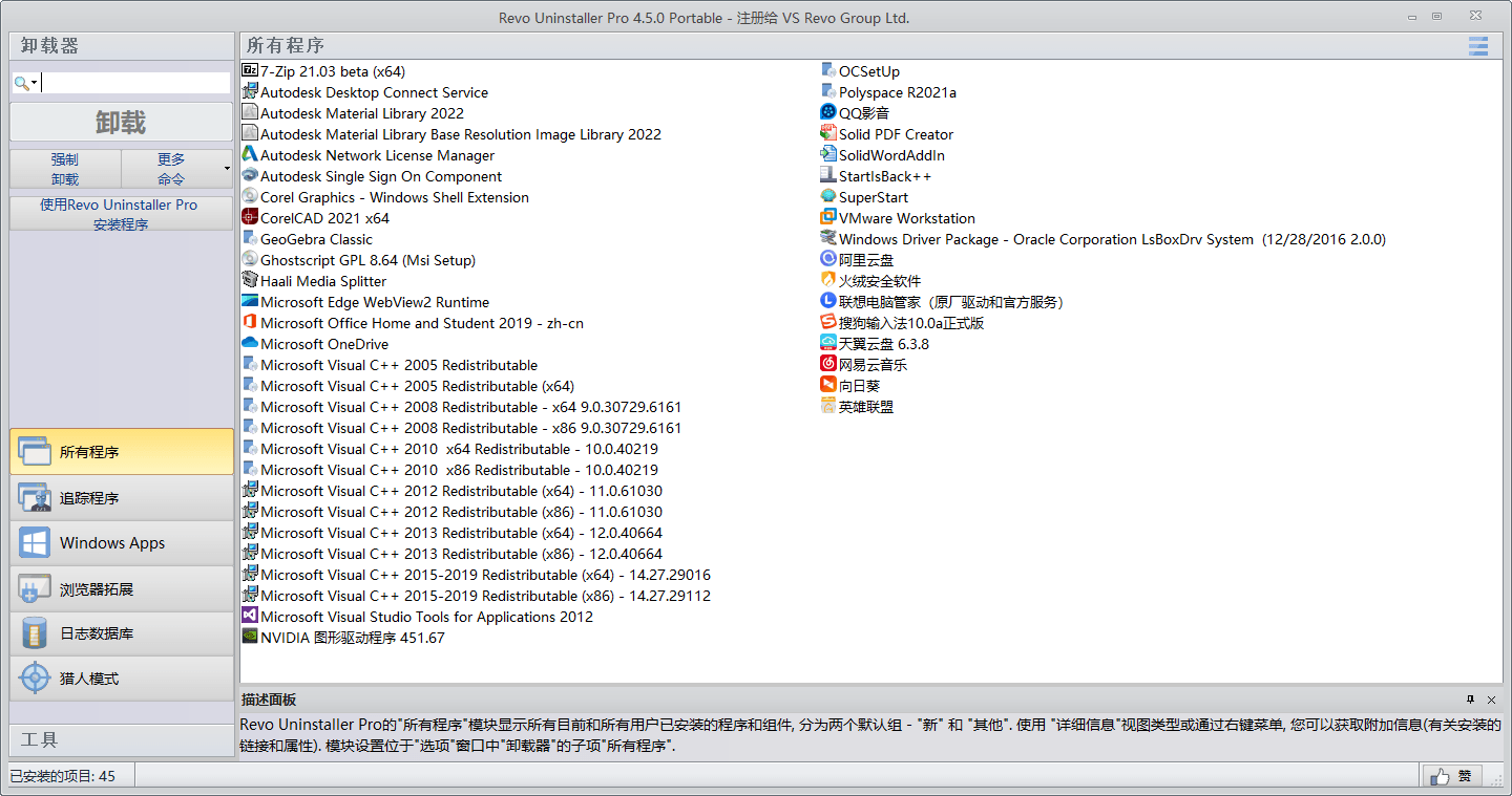 Revo Uninstaller Pro v5.3.4绿色版-一个圈出海华人社 - Plus 智慧网络