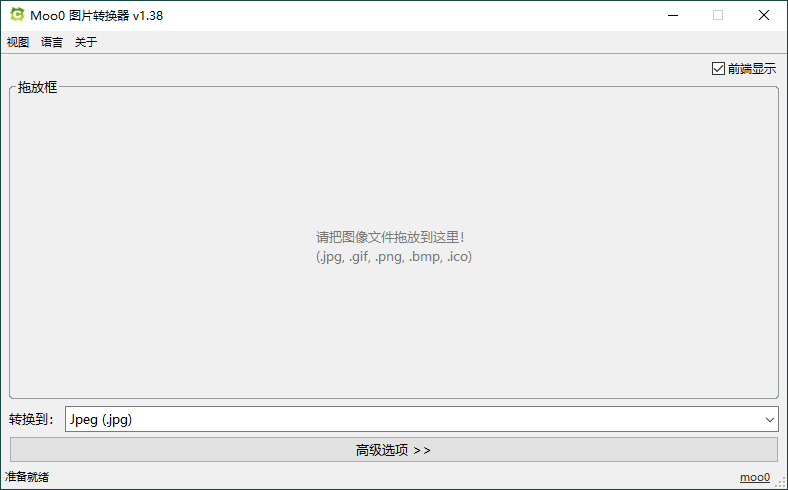 Moo0图片格式转换器v1.38单文件版-一个圈出海华人社 - Plus 智慧网络