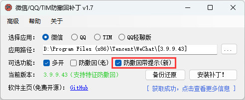 PC版微信/QQ/TIM防撤回补丁软件RevokeMsgPatcher V1.81-一个圈出海华人社 - Plus 智慧网络