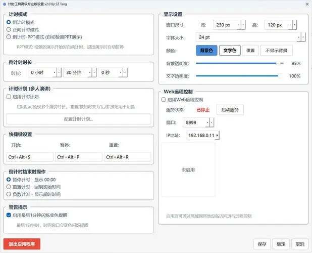 PPT演讲倒计时工具 v2.0 专业版-一个圈出海华人社 - Plus 智慧网络