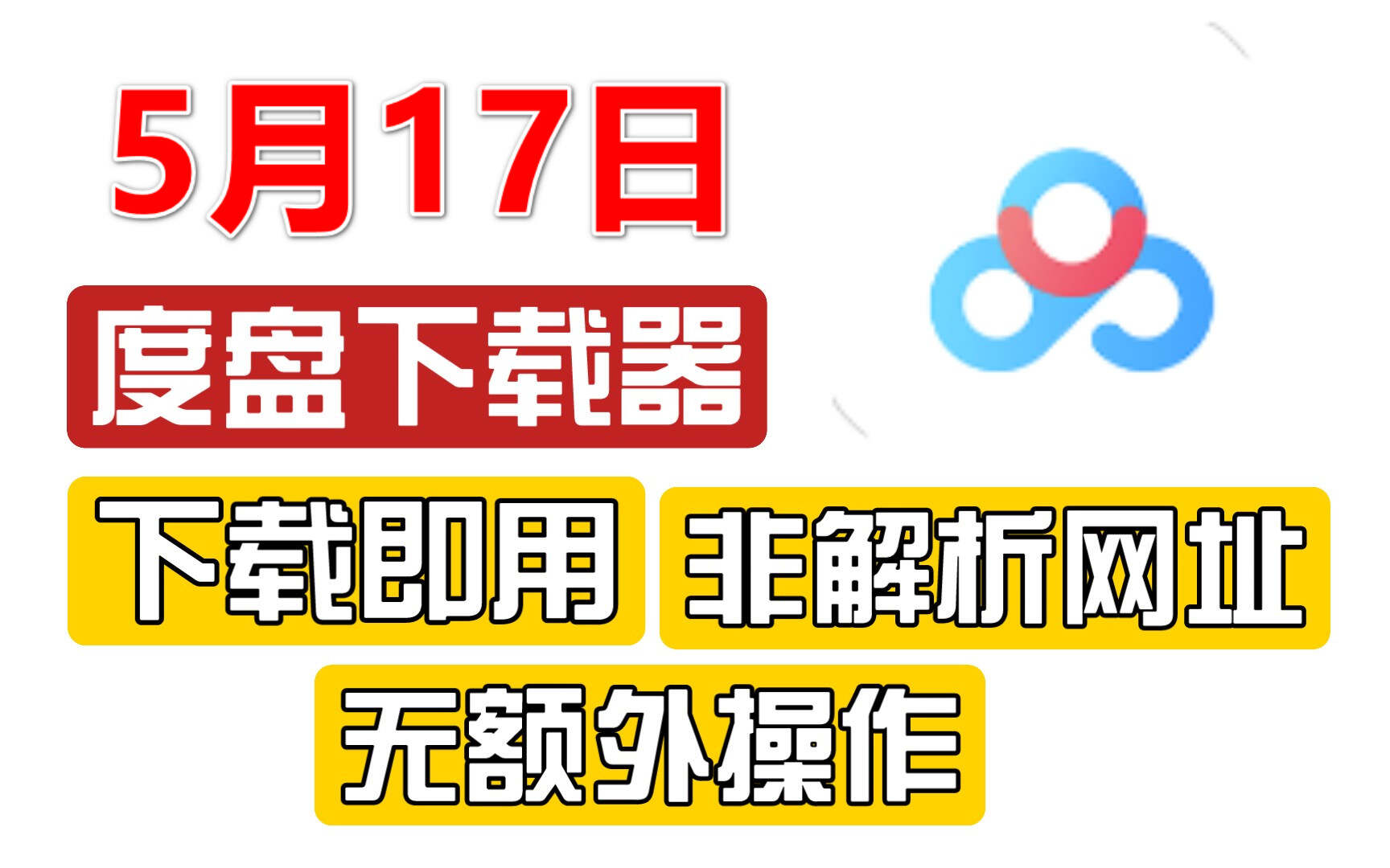 窝的ODE V0.8.4 百度网盘解析下载工具 不限速拉满-一个圈出海华人社 - Plus 智慧网络