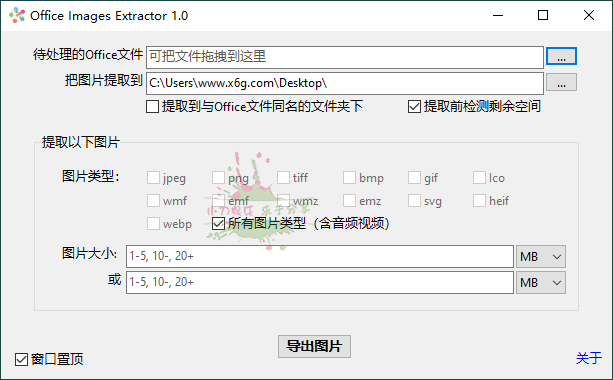 Office Images Extractor v1.0单文件版-一个圈出海华人社 - Plus 智慧网络