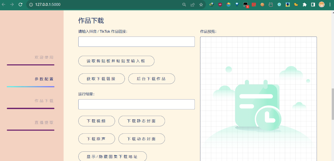 抖音下载TikTokDownloader v5.4-一个圈出海华人社 - Plus 智慧网络