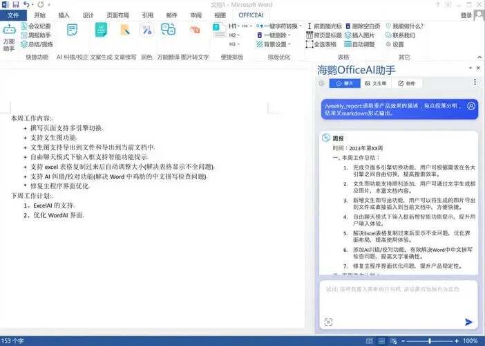 OfficeAI助手 AI办公工具 v0.6.0.4-一个圈出海华人社 - Plus 智慧网络