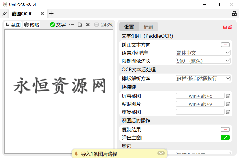 Umi-OCR图片文字识别工具v2.1.4-一个圈出海华人社 - Plus 智慧网络