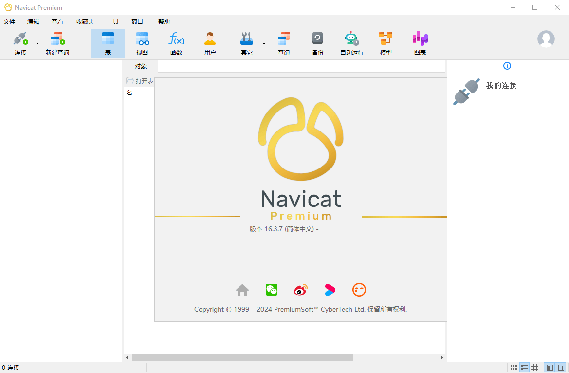 N11数据库链接工具 Navicat Premium v17.0.12绿色版-一个圈出海华人社 - Plus 智慧网络