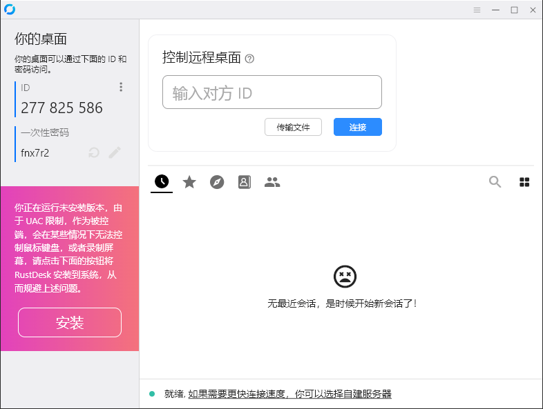 RustDesk跨平台远程控制v1.3.3-一个圈出海华人社 - Plus 智慧网络